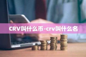 CRV叫什么币-crv叫什么名