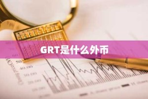 GRT是什么外币