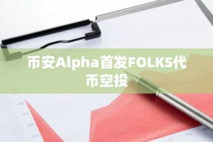 币安Alpha首发FOLKS代币空投