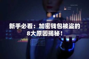 新手必看：加密钱包被盗的8大原因揭秘！