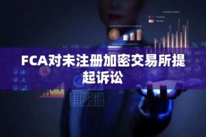 FCA对未注册加密交易所提起诉讼