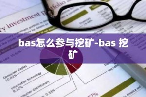 bas怎么参与挖矿-bas 挖矿