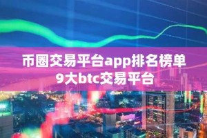 币圈交易平台app排名榜单 9大btc交易平台
