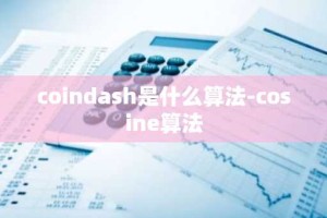 coindash是什么算法-cosine算法