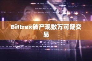 Bittrex破产现数万可疑交易