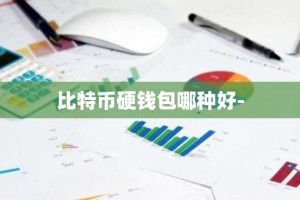 比特币硬钱包哪种好-