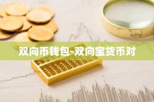 双向币钱包-双向宝货币对