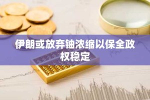 伊朗或放弃铀浓缩以保全政权稳定
