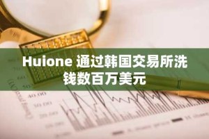 Huione 通过韩国交易所洗钱数百万美元