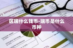 区瑞什么钱币-瑞币是什么币种