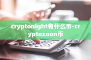 cryptonight有什么币-cryptozoon币