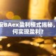 币安BAex盈利模式揭秘，如何实现盈利？