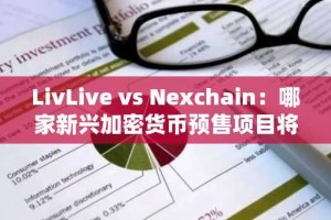 LivLive vs Nexchain：哪家新兴加密货币预售项目将在 2025 年第四季度跑赢大盘？
