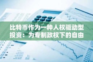 比特币作为一种人权驱动型投资：为专制政权下的自由科技提供资金