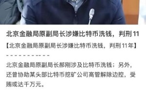 比特币黑钱是什么罪
