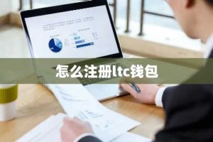 怎么注册ltc钱包