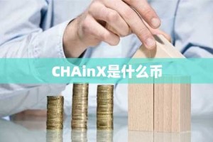 CHAinX是什么币