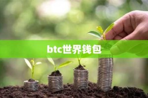 btc世界钱包