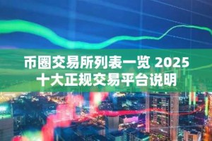 币圈交易所列表一览 2025十大正规交易平台说明