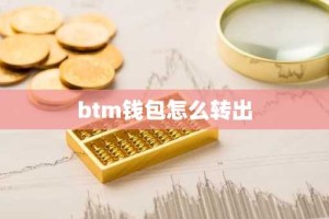 btm钱包怎么转出
