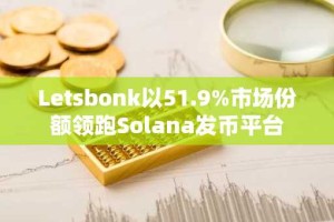 Letsbonk以51.9%市场份额领跑Solana发币平台