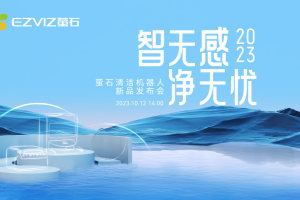 萤石发布AI 扫拖宝 RS20 Pro：6200Pa 超大吸力，养宠家庭必备