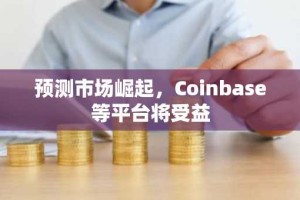 预测市场崛起，Coinbase等平台将受益
