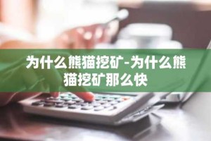 为什么熊猫挖矿-为什么熊猫挖矿那么快