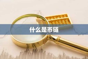 什么是币链