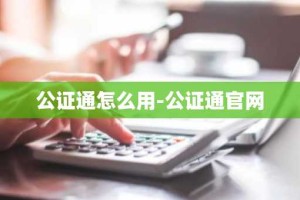 公证通怎么用-公证通官网