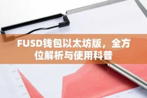 FUSD钱包以太坊版，全方位解析与使用科普
