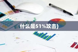 什么是51%攻击)