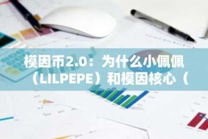 模因币2.0：为什么小佩佩（LILPEPE）和模因核心（M）在2025年的表现会优于狗狗币？