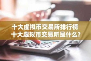 十大虚拟币交易所排行榜 十大虚拟币交易所是什么?