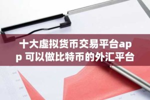 十大虚拟货币交易平台app 可以做比特币的外汇平台