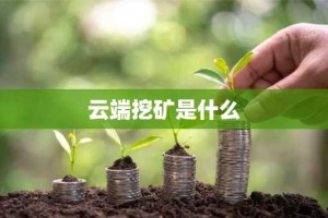 云端挖矿是什么
