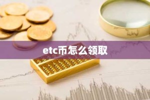 etc币怎么领取