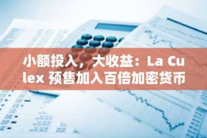小额投入，大收益：La Culex 预售加入百倍加密货币预售的争夺战，而 BNB 和 PEPE 则保持领先地位