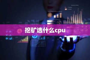 挖矿选什么cpu
