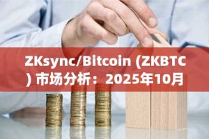 ZKsync/Bitcoin (ZKBTC) 市场分析：2025年10月29日横盘整理持续，市场动能不足
