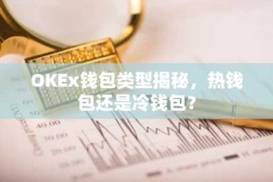 OKEx钱包类型揭秘，热钱包还是冷钱包？