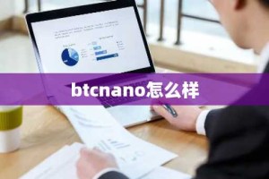 btcnano怎么样
