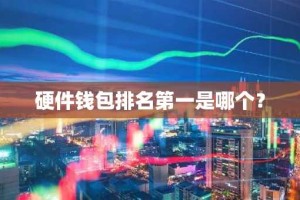 硬件钱包排名第一是哪个？