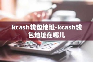 kcash钱包地址-kcash钱包地址在哪儿
