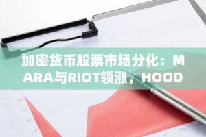 加密货币股票市场分化：MARA与RIOT领涨，HOOD逆势下跌