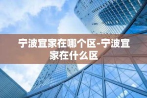宁波宜家在哪个区-宁波宜家在什么区