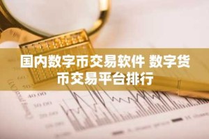 国内数字币交易软件 数字货币交易平台排行