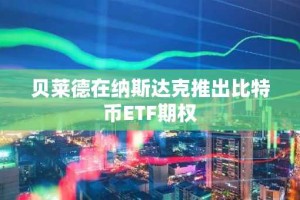 贝莱德在纳斯达克推出比特币ETF期权