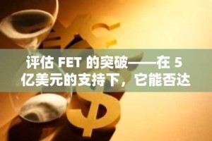评估 FET 的突破——在 5 亿美元的支持下，它能否达到 3.30 美元？