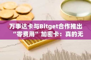 万事达卡与Bitget合作推出“零费用”加密卡：真的无成本吗？